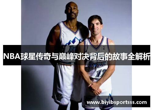 NBA球星传奇与巅峰对决背后的故事全解析