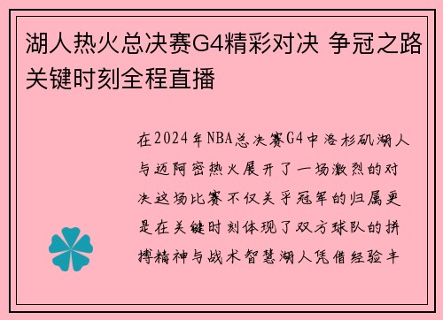 湖人热火总决赛G4精彩对决 争冠之路关键时刻全程直播